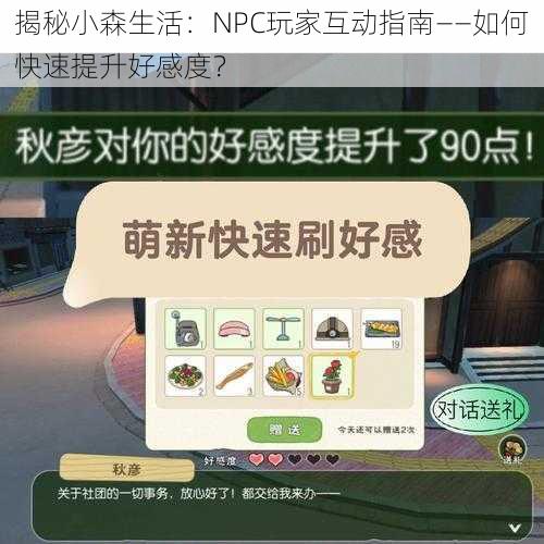 揭秘小森生活：NPC玩家互动指南——如何快速提升好感度？