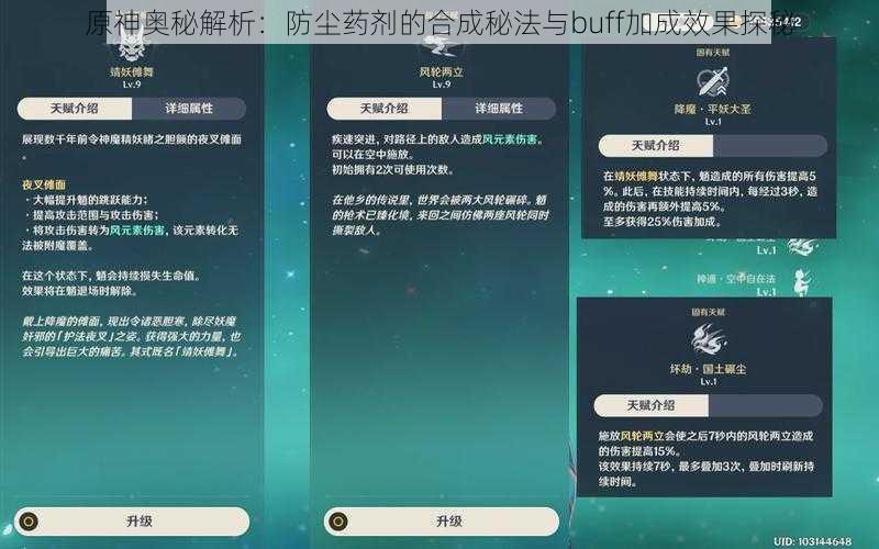 原神奥秘解析：防尘药剂的合成秘法与buff加成效果探秘