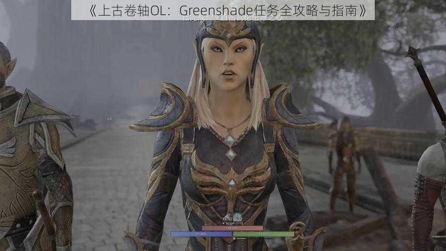 《上古卷轴OL：Greenshade任务全攻略与指南》