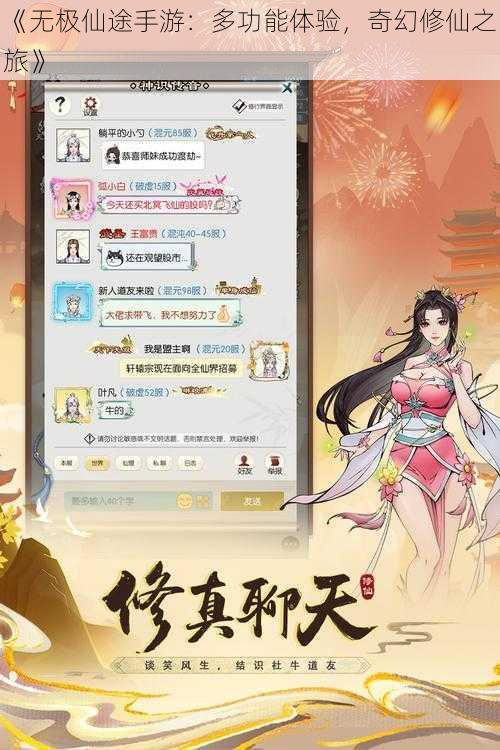 《无极仙途手游：多功能体验，奇幻修仙之旅》