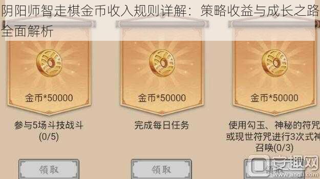 阴阳师智走棋金币收入规则详解：策略收益与成长之路全面解析