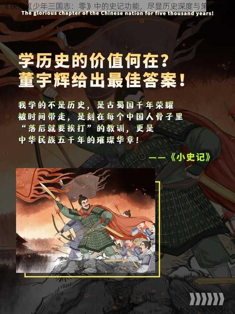 《探索《少年三国志：零》中的史记功能，尽显历史深度与策略魅力》