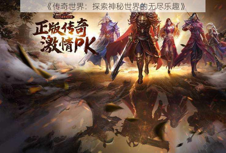 《传奇世界：探索神秘世界的无尽乐趣》