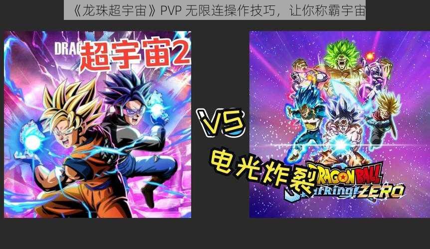 《龙珠超宇宙》PVP 无限连操作技巧，让你称霸宇宙