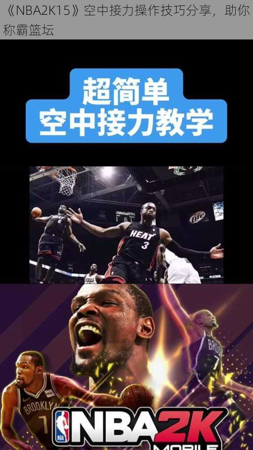 《NBA2K15》空中接力操作技巧分享，助你称霸篮坛