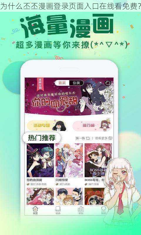 为什么丕丕漫画登录页面入口在线看免费？