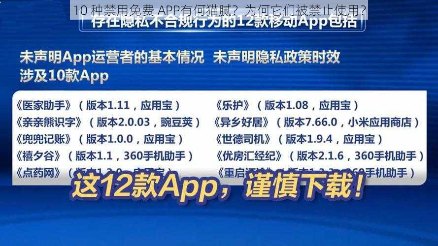 10 种禁用免费 APP有何猫腻？为何它们被禁止使用？