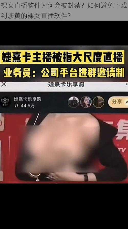 裸女直播软件为何会被封禁？如何避免下载到涉黄的裸女直播软件？