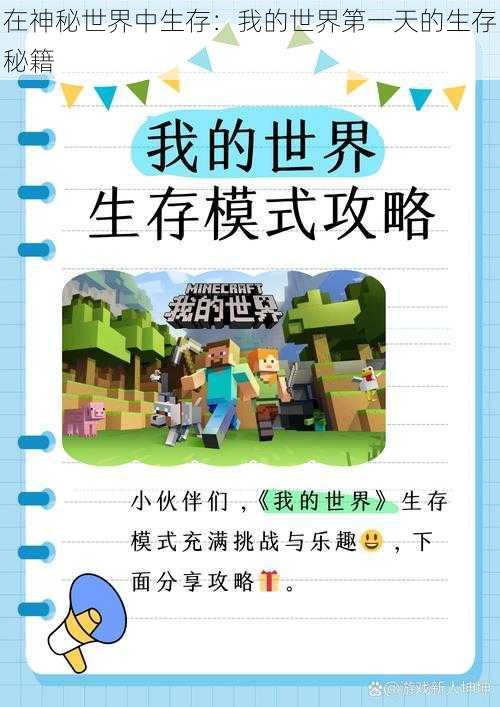 在神秘世界中生存：我的世界第一天的生存秘籍