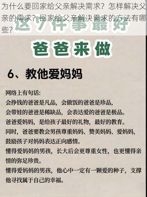 为什么要回家给父亲解决需求？怎样解决父亲的需求？回家给父亲解决需求的方法有哪些？