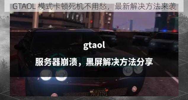 GTAOL 模式卡顿死机不用愁，最新解决方法来袭