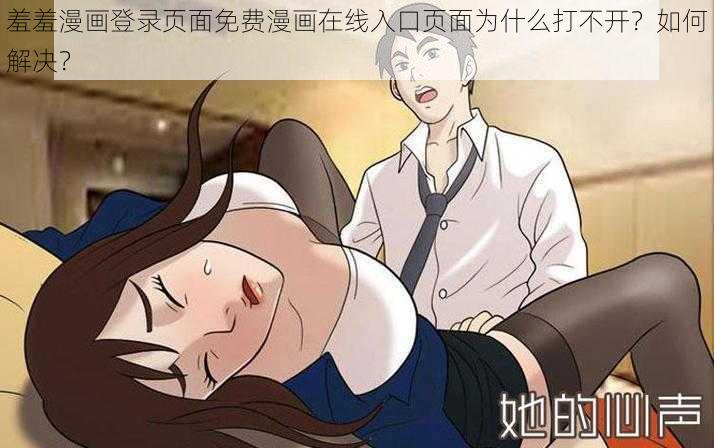 羞羞漫画登录页面免费漫画在线入口页面为什么打不开？如何解决？