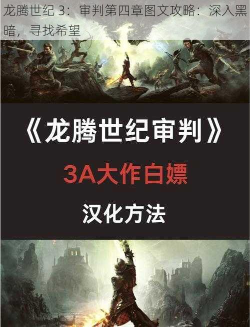 龙腾世纪 3：审判第四章图文攻略：深入黑暗，寻找希望