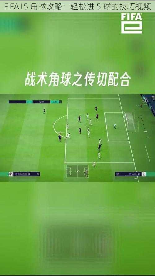 FIFA15 角球攻略：轻松进 5 球的技巧视频