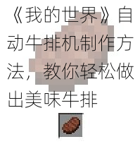 《我的世界》自动牛排机制作方法，教你轻松做出美味牛排