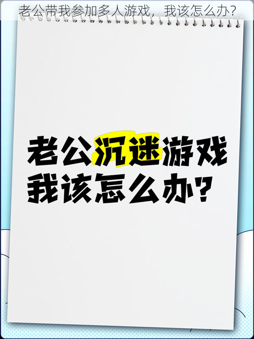 老公带我参加多人游戏，我该怎么办？