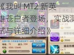 《我叫 MT2 新英雄苍白者登场，实战测试与详细介绍》