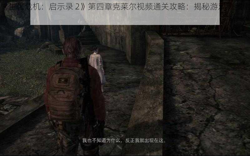 《生化危机：启示录 2》第四章克莱尔视频通关攻略：揭秘游戏隐藏剧情