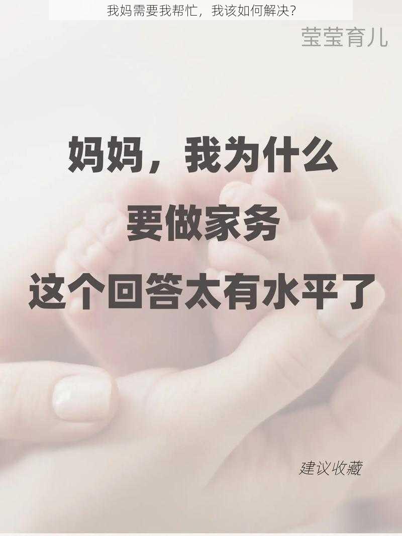 我妈需要我帮忙，我该如何解决？