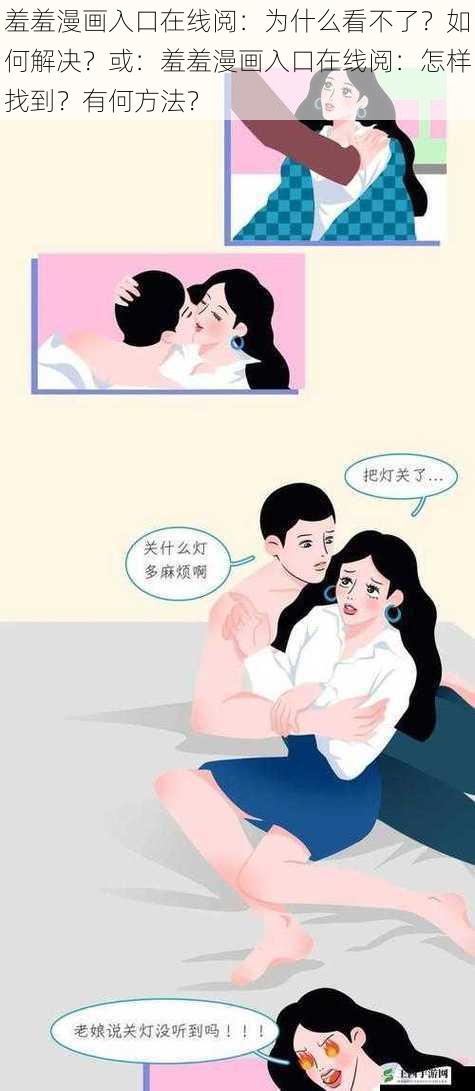 羞羞漫画入口在线阅：为什么看不了？如何解决？或：羞羞漫画入口在线阅：怎样找到？有何方法？