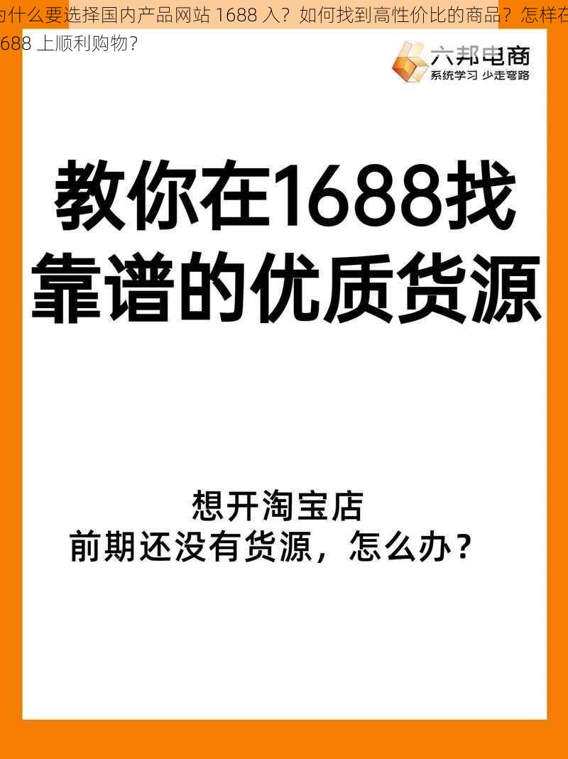 为什么要选择国内产品网站 1688 入？如何找到高性价比的商品？怎样在 1688 上顺利购物？