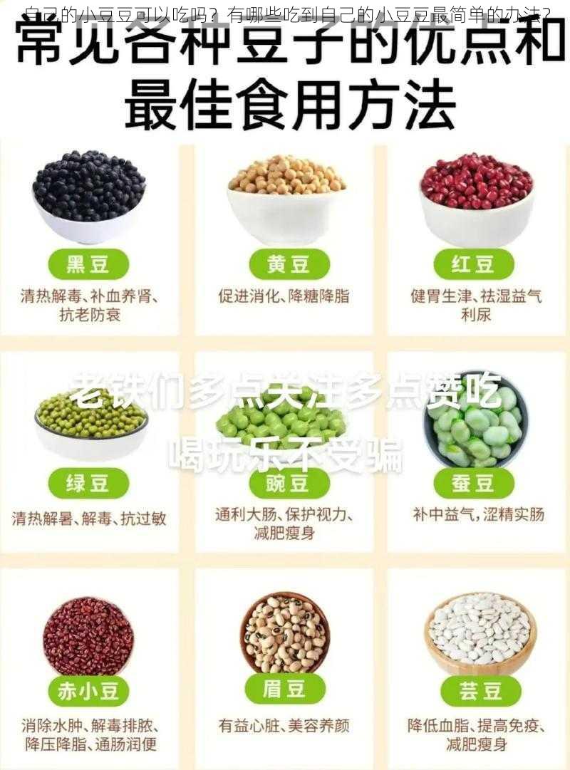 自己的小豆豆可以吃吗？有哪些吃到自己的小豆豆最简单的办法？