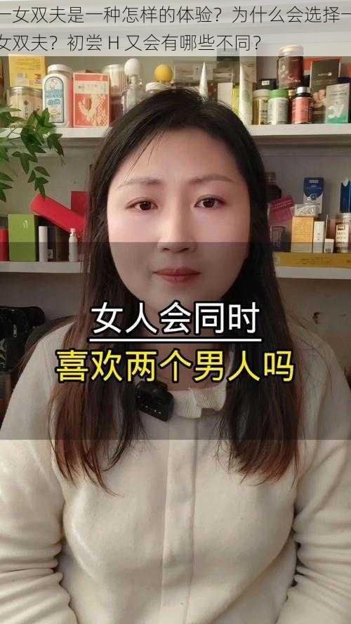 一女双夫是一种怎样的体验？为什么会选择一女双夫？初尝 H 又会有哪些不同？