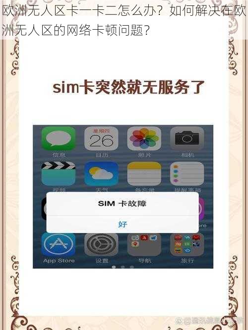 欧洲无人区卡一卡二怎么办？如何解决在欧洲无人区的网络卡顿问题？
