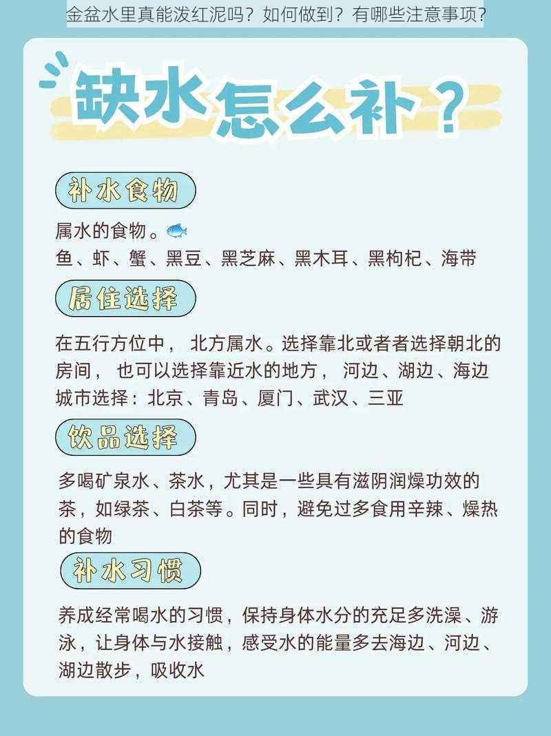 金盆水里真能泼红泥吗？如何做到？有哪些注意事项？