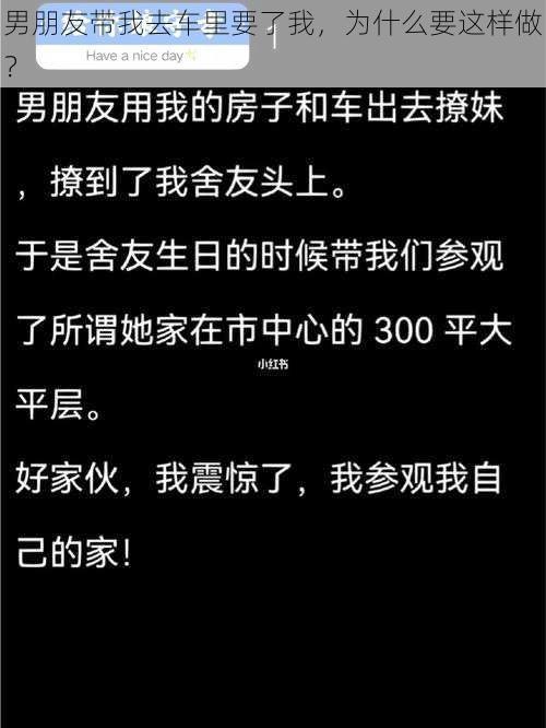 男朋友带我去车里要了我，为什么要这样做？