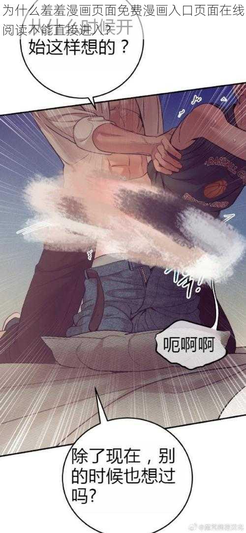 为什么羞羞漫画页面免费漫画入口页面在线阅读不能直接进入？