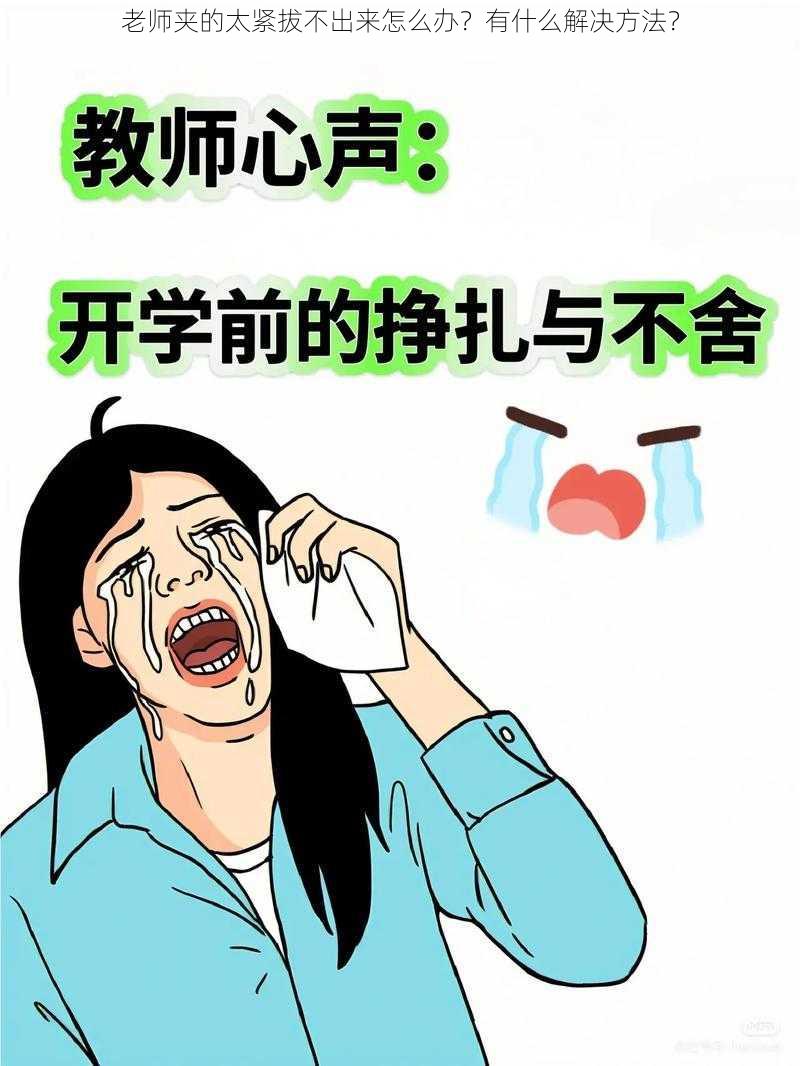 老师夹的太紧拔不出来怎么办？有什么解决方法？