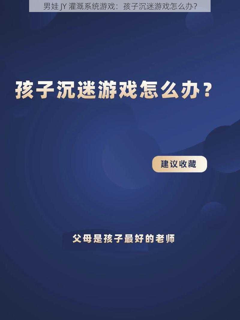 男娃 JY 灌溉系统游戏：孩子沉迷游戏怎么办？