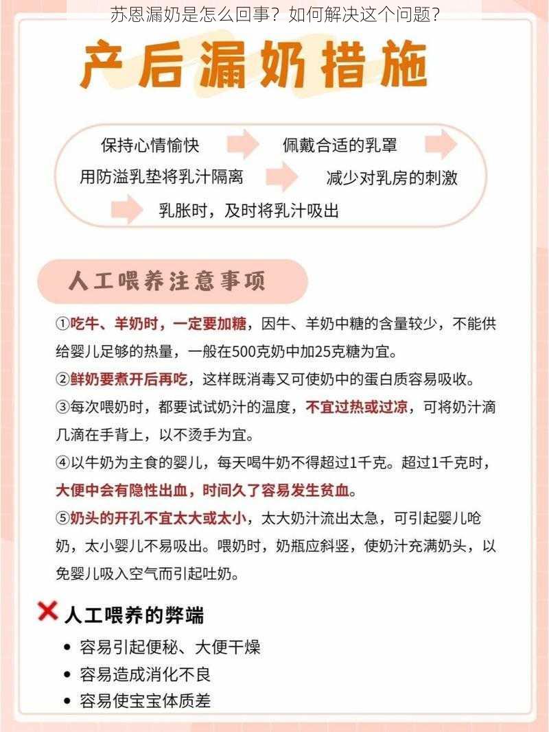 苏恩漏奶是怎么回事？如何解决这个问题？