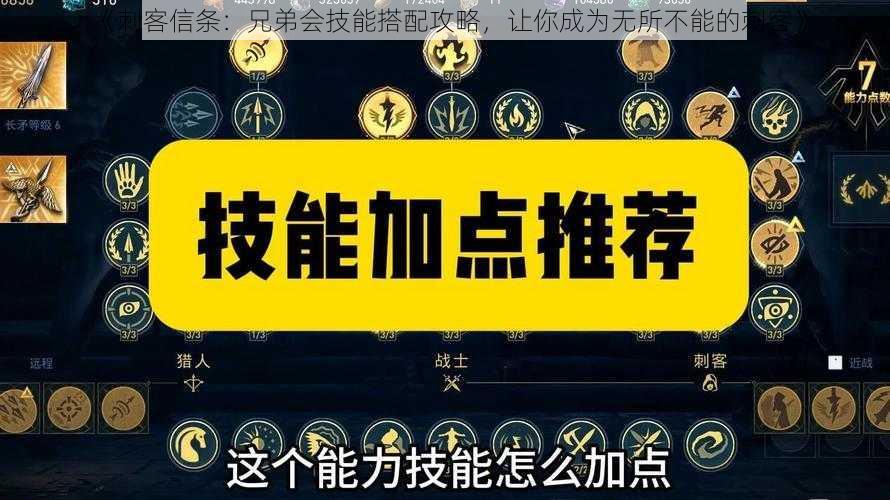 《刺客信条：兄弟会技能搭配攻略，让你成为无所不能的刺客》