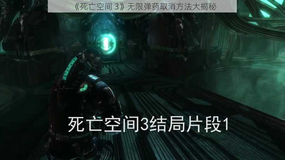 《死亡空间 3》无限弹药取消方法大揭秘