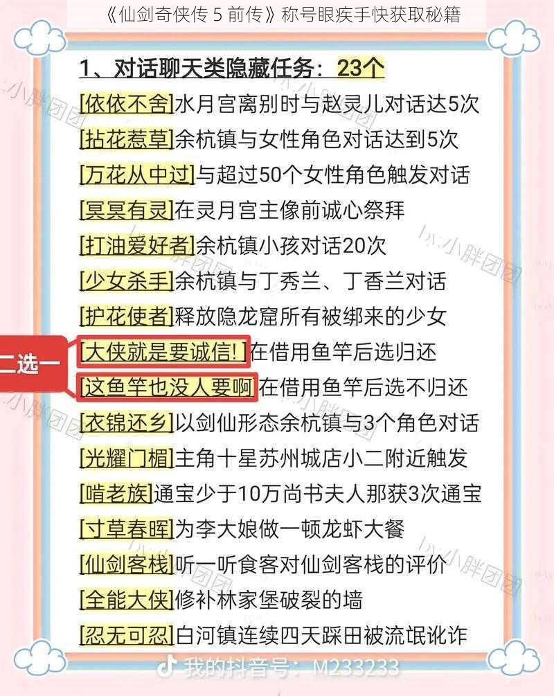 《仙剑奇侠传 5 前传》称号眼疾手快获取秘籍