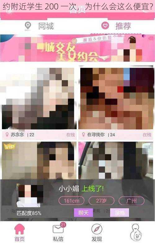 约附近学生 200 一次，为什么会这么便宜？