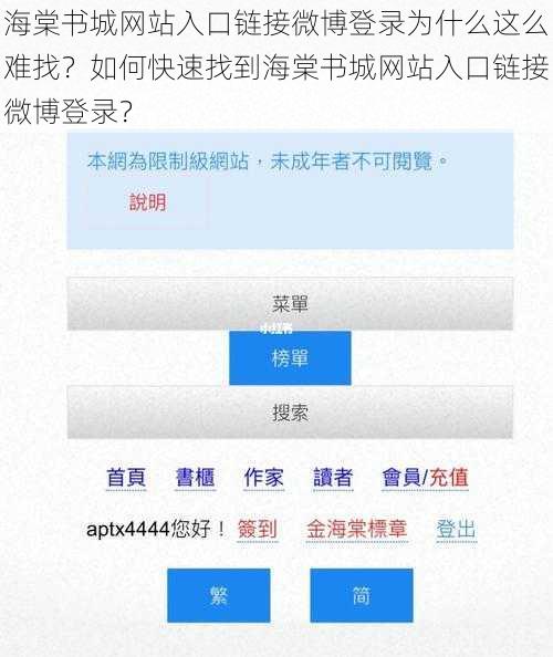 海棠书城网站入口链接微博登录为什么这么难找？如何快速找到海棠书城网站入口链接微博登录？