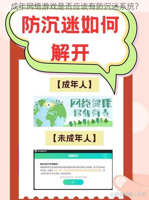 成年网络游戏是否应该有防沉迷系统？