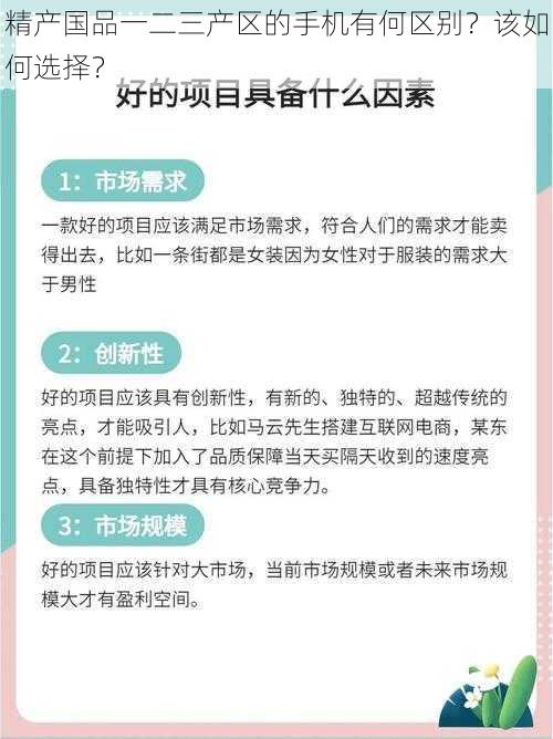 精产国品一二三产区的手机有何区别？该如何选择？