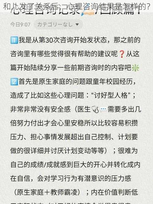 和儿发了关系后，心理咨询结果是怎样的？