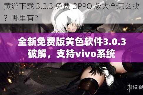 黄游下载 3.0.3 免费 OPPO 版大全怎么找？哪里有？