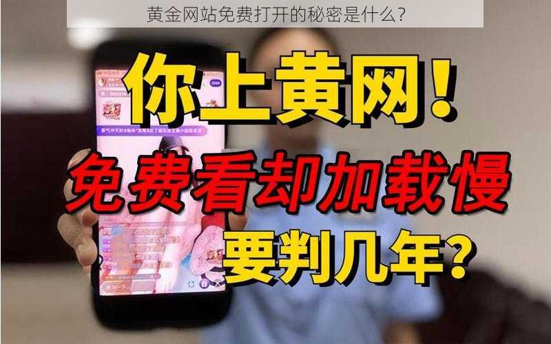 黄金网站免费打开的秘密是什么？