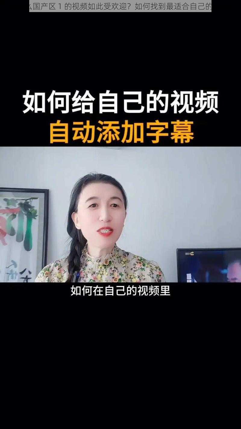 为什么国产区 1 的视频如此受欢迎？如何找到最适合自己的视频？