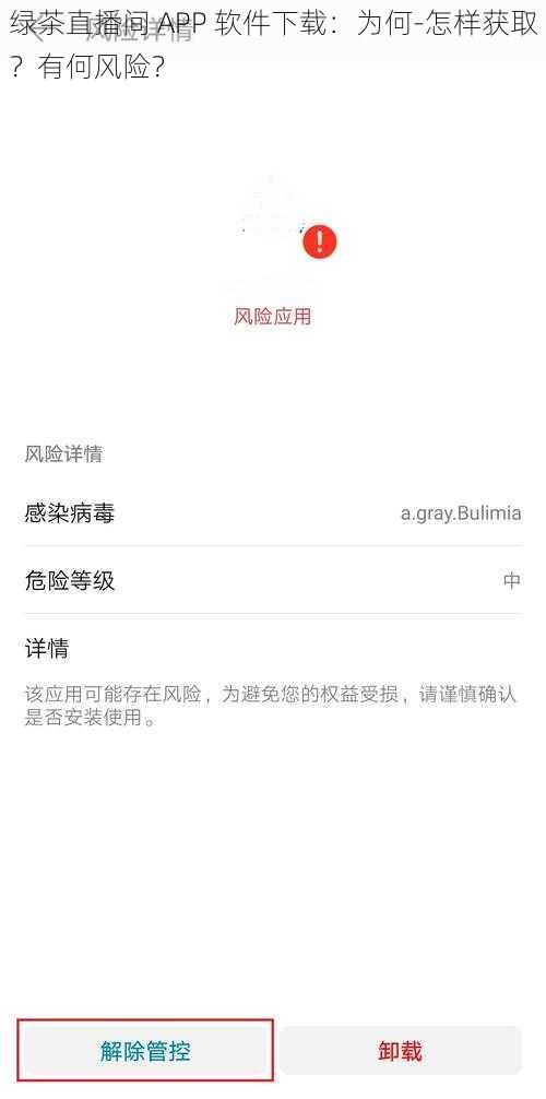 绿茶直播间 APP 软件下载：为何-怎样获取？有何风险？