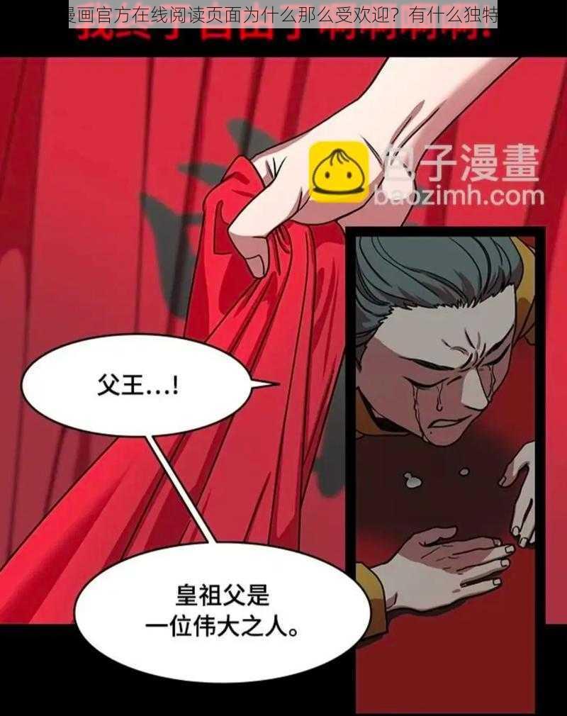 丕丕漫画官方在线阅读页面为什么那么受欢迎？有什么独特之处？