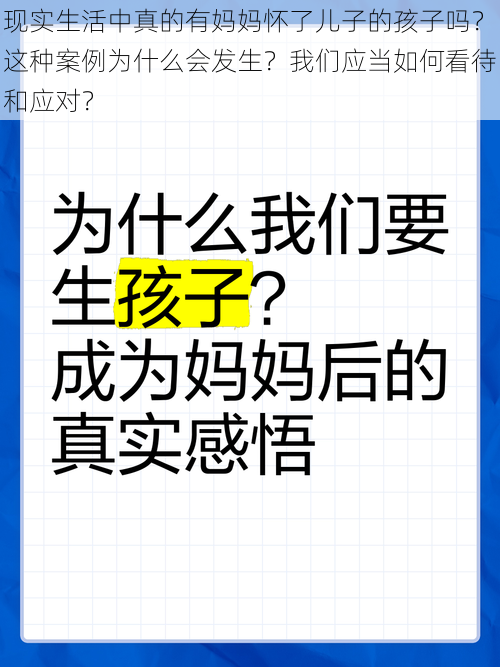 现实生活中真的有妈妈怀了儿子的孩子吗？这种案例为什么会发生？我们应当如何看待和应对？