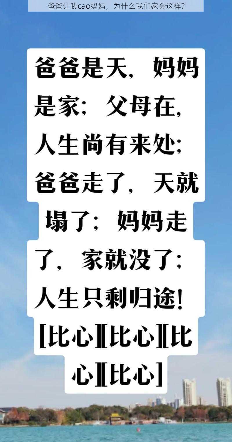 爸爸让我cao妈妈，为什么我们家会这样？