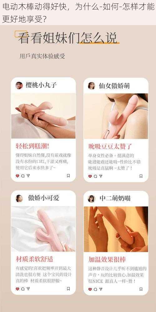 电动木棒动得好快，为什么-如何-怎样才能更好地享受？